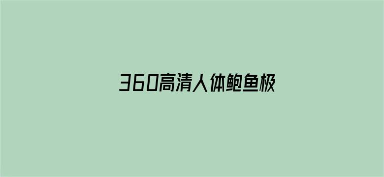 360高清人体鲍鱼极品