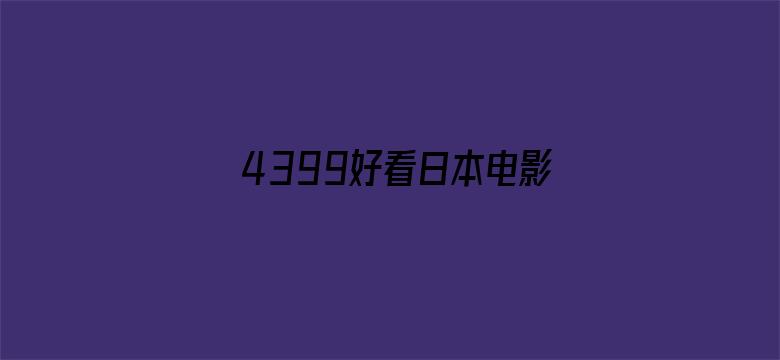 4399好看日本电影在线-Movie