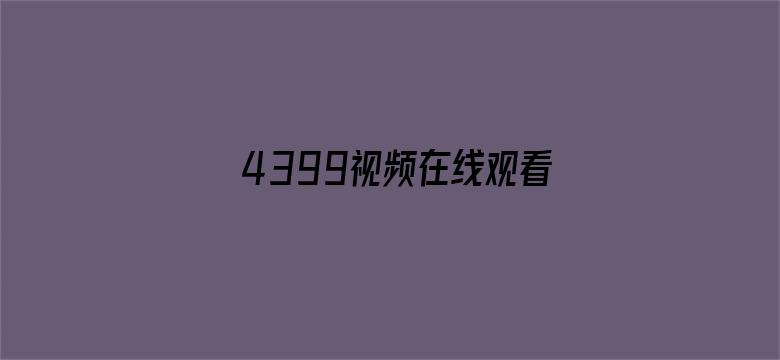 >4399视频在线观看韩国电影!横幅海报图