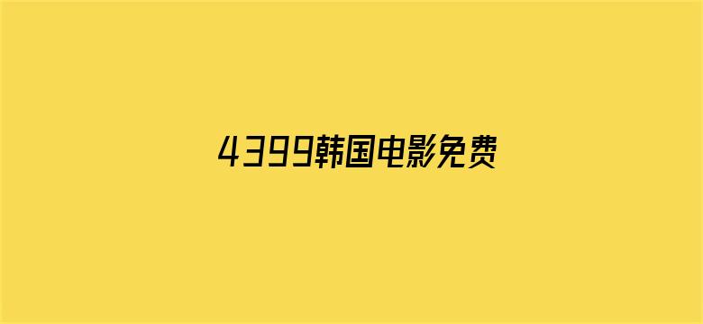 >4399韩国电影免费观看网8横幅海报图