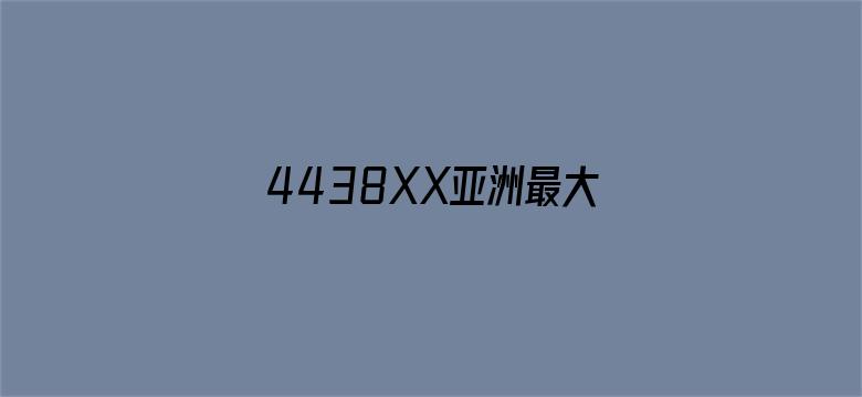 4438XX亚洲最大五色丁香电影封面图