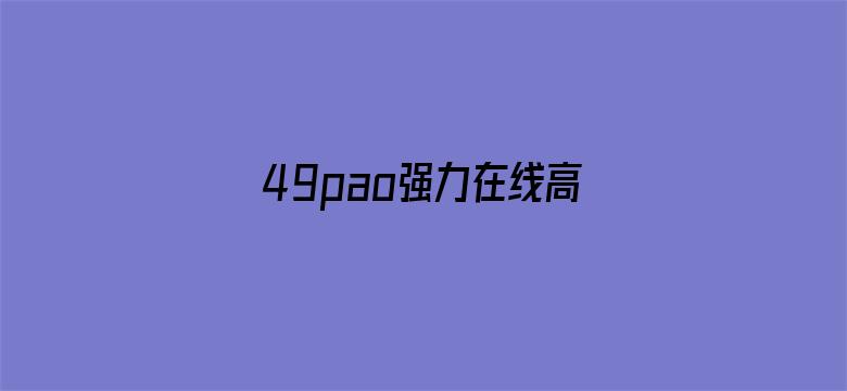 49pao强力在线高清基地-Movie