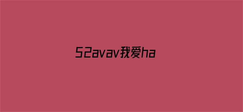 52avav我爱haose1.com