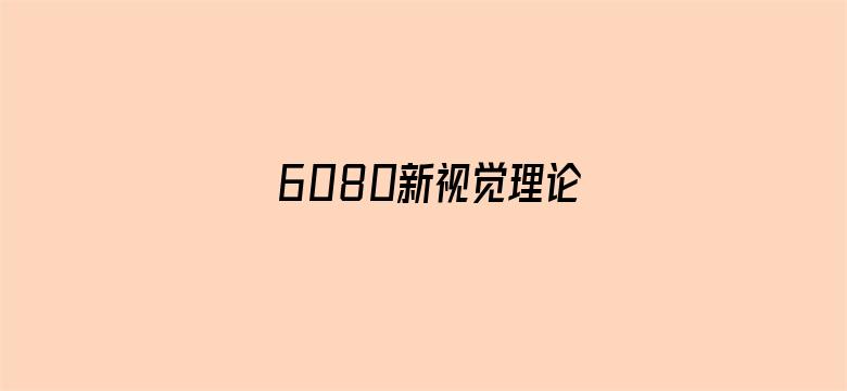 6080新视觉理论