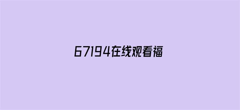 >67194在线观看福利院横幅海报图