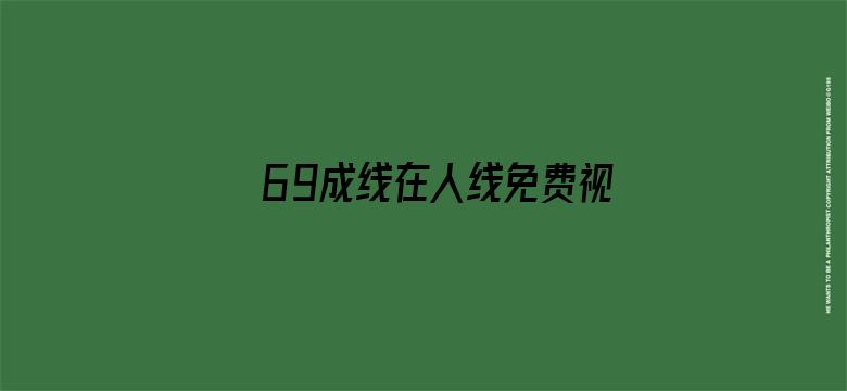 >69成线在人线免费视频横幅海报图