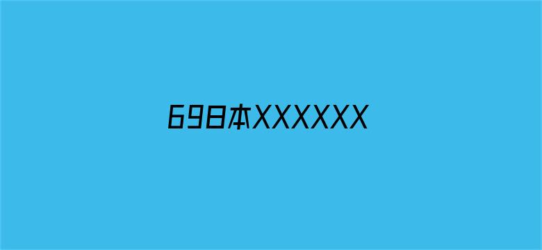 69日本XXXXXXXXX69