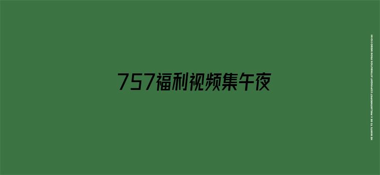 757福利视频集午夜电影封面图