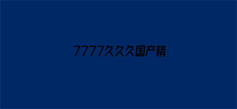 >7777久久久国产精品消防器材横幅海报图