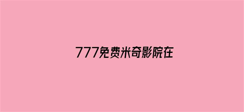 777免费米奇影院在线看