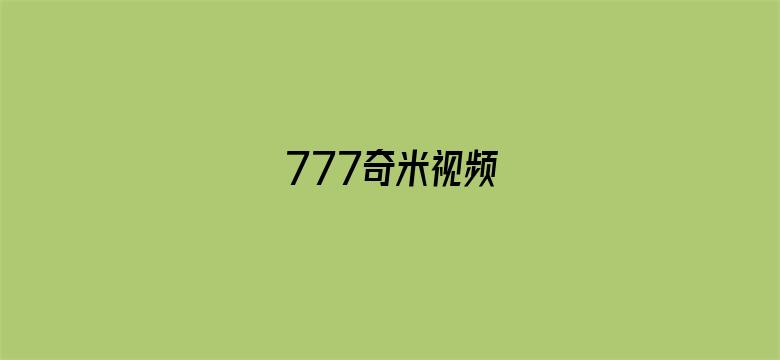 777奇米视频