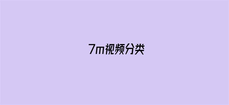 >7m视频分类横幅海报图