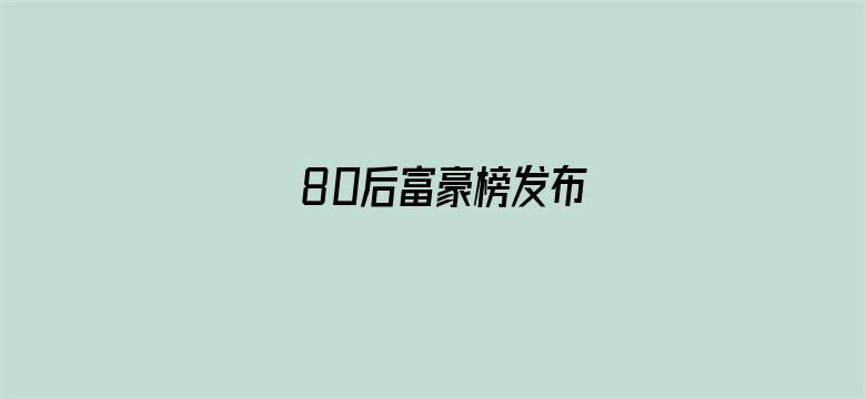 80后富豪榜发布