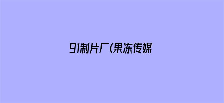 91制片厂(果冻传媒)破解版