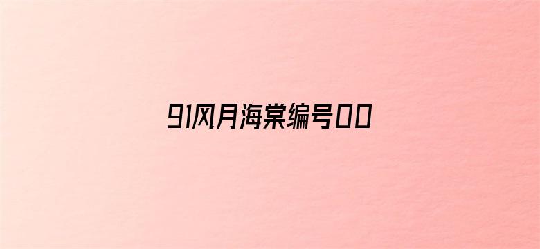 91风月海棠编号001在线-Movie