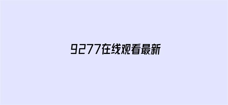 9277在线观看最新资源