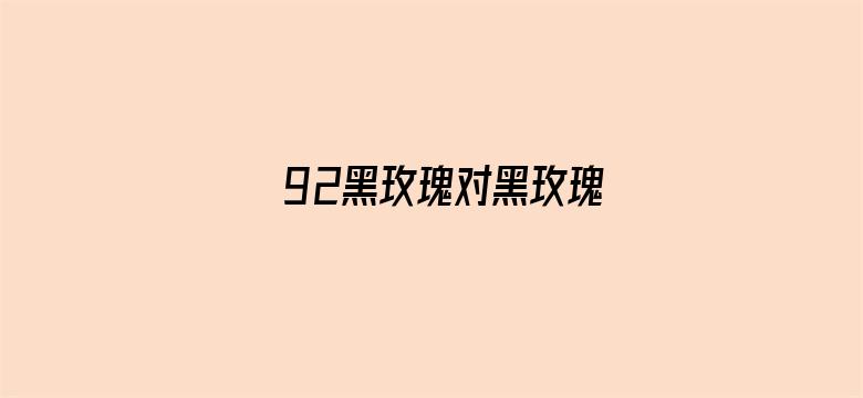 92黑玫瑰对黑玫瑰