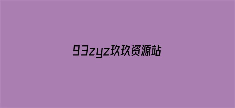 93zyz玖玖资源站在线中文电影封面图