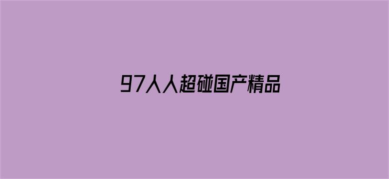 97人人超碰国产精品最新O