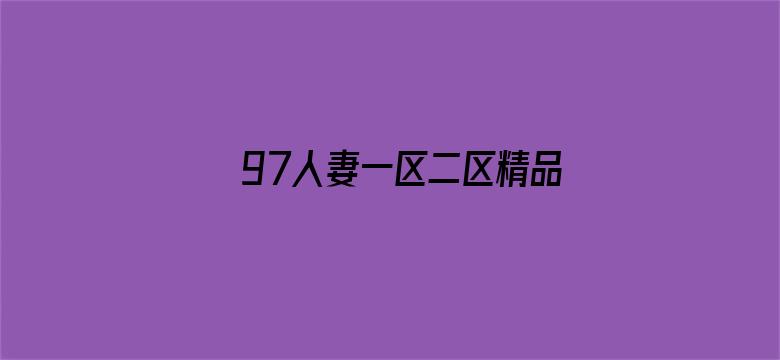 97人妻一区二区精品免费