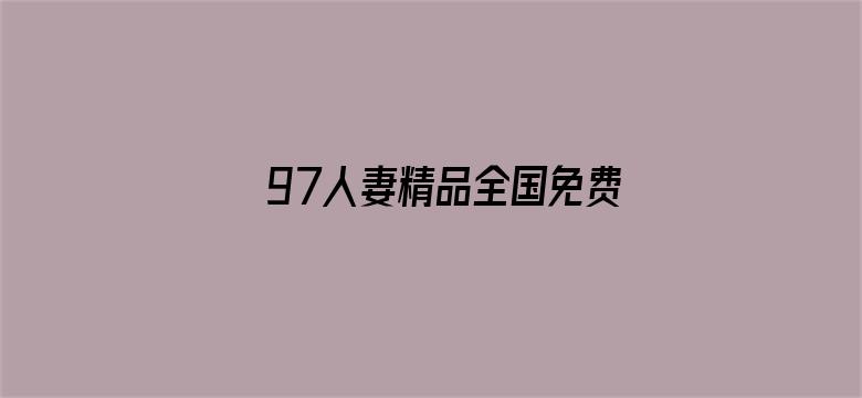 97人妻精品全国免费视频