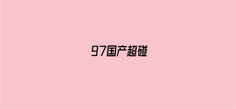 >97国产超碰横幅海报图