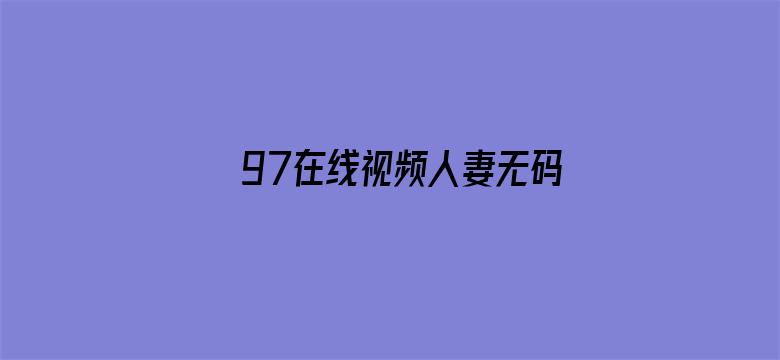 97在线视频人妻无码电影封面图