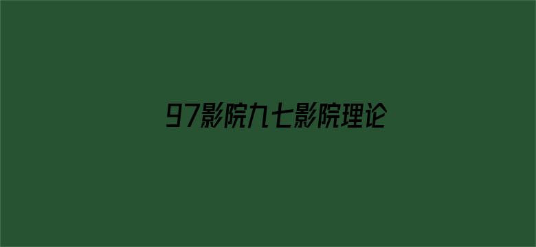 97影院九七影院理论片在线观看电影封面图