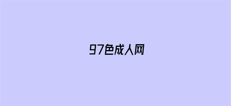 97色成人网-Movie