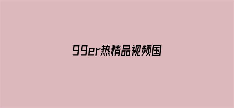 99er热精品视频国产免费电影封面图