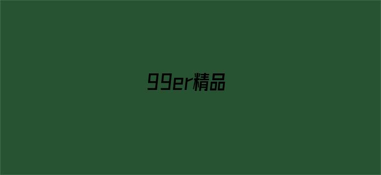 >99er精品横幅海报图