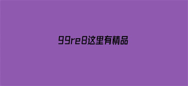 99re8这里有精品热视频