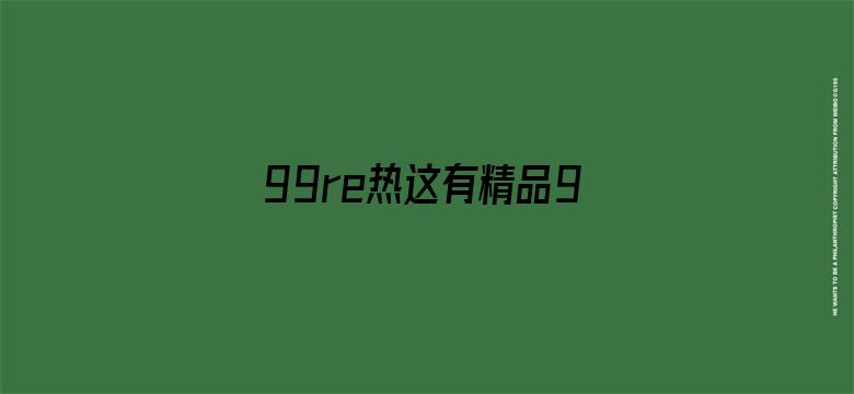 >99re热这有精品9横幅海报图