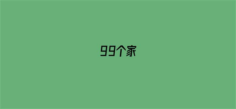 99个家