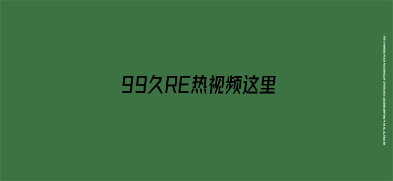 99久RE热视频这里只有精品6