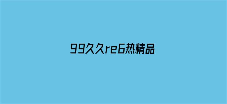 99久久re6热精品首页电影封面图