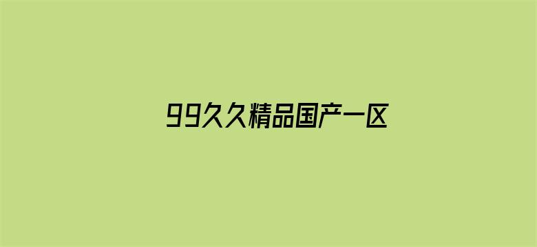 >99久久精品国产一区二区三区横幅海报图