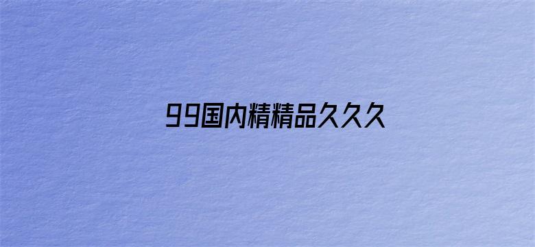 99国内精精品久久久久久婷婷电影封面图