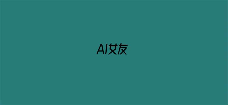 AI女友