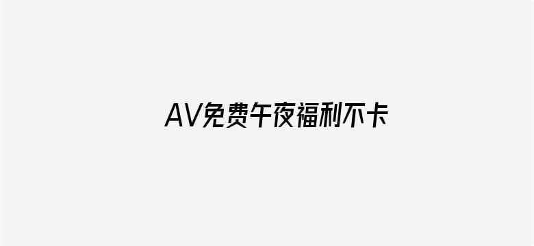 AV免费午夜福利不卡片在线清电影封面图