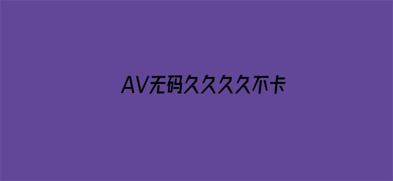 AV无码久久久久不卡免费网站