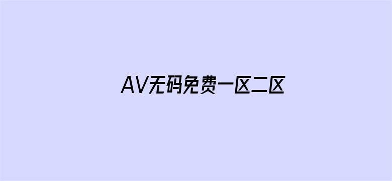 AV无码免费一区二区三区电影封面图