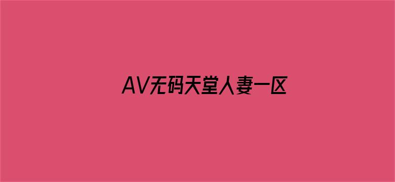 AV无码天堂人妻一区二区三区