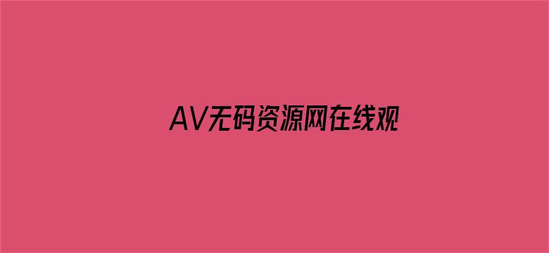 AV无码资源网在线观看电影封面图