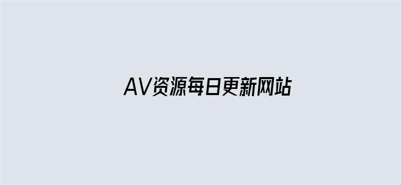 >AV资源每日更新网站横幅海报图