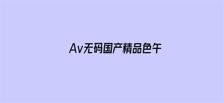 Av无码国产精品色午夜应用