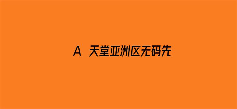 A∨天堂亚洲区无码先锋影音电影封面图