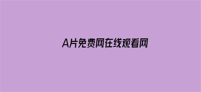 >A片免费网在线观看网址入口横幅海报图