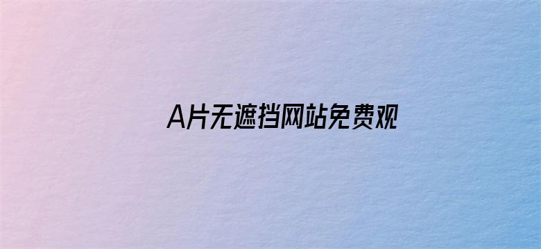 A片无遮挡网站免费观看