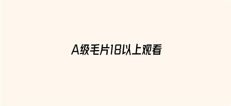 A级毛片18以上观看免费蜜芽电影封面图